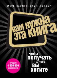 Книга Вам нужна эта книга, чтобы получать то, чего вы хотите. Палмер М., Солдер С.