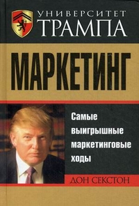 Купить книгу почтой в интернет магазине Книга Университет Трампа. Маркетинг . Секстон Д.