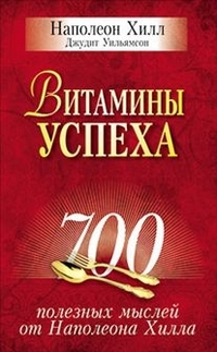 Книга Витамины успеха. Хилл Н., Уильямсон Д.