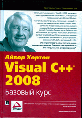 Купить книгу почтой в интернет магазине Книга Visual C++ 2008: базовый курс. Хортон