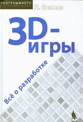 Купить Книга 3D-игры: Все о разработке + CD.Финни