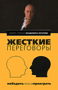 Купить Книга Жесткие переговоры: победить нельзя проиграть. Козлов