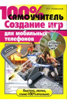 Книга 100% самоучитель. Создание игр для мобильных телефонов. Романьков