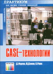 Купить Книга Case-технологии. Практикум. Федотова