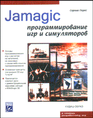 Купить книгу почтой в интернет магазине Книга Jamagic: программирование игр и симуляторов. Перес. 2004