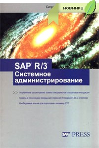 Купить книгу почтой в интернет магазине Книга SAP R/3. Системное администрирование. Хагеман