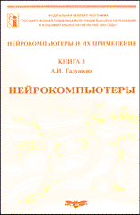 Купить книгу почтой в интернет магазине Книга 3. Нейрокомпьютеры. Галушкин