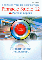 Купить книгу почтой в интернет магазине Книга Видеомонтаж на компьютере Pinnacle Studio 12: рус. версия : быстрый старт. Суворов