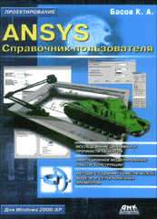 Купить книгу почтой в интернет магазине Книга ANSYS. Справочник пользователя. Басов