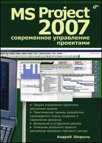 Купить книгу почтой в интернет магазине Книга MS Project 2007. Современное управление проектами. Шкрыль