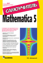 Купить Книга Mathematica 5. Самоучитель. Шмидский