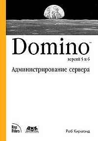 Купить Книга Domino 5 & 6. Администрирование сервера. Киркланд