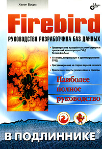 Книга Firebird. Руководство разработчика баз данных. В подлиннике. 2-е изд. Борри