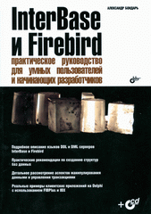 Купить Книга InterBase и Firebird. Практическое руководство для умных пользователей и нач. разработчиков. Б