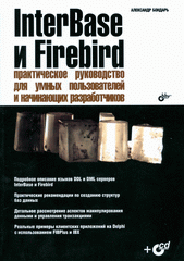 Купить книгу почтой в интернет магазине Книга InterBase и Firebird. Практическое руководство для умных пользователей и нач. разработчиков. Б