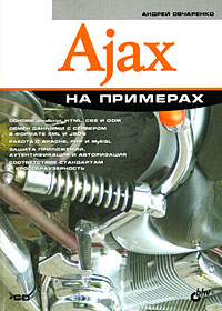 Книга Ajax в действии. Дейв Крейн