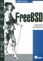 Книга FreeBSD. Подробное руководство. Лукас