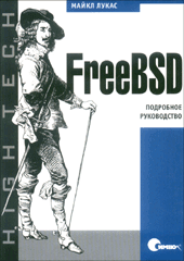 Купить книгу почтой в интернет магазине Книга FreeBSD. Подробное руководство. Лукас