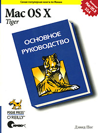 Купить книгу почтой в интернет магазине Книга Mac OS X Tiger. Основное руководство. Пог