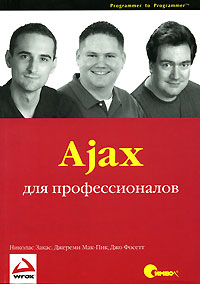 Купить Книга Ajax для профессионалов. Закас