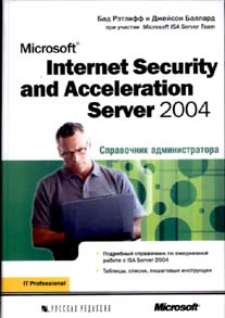 Купить книгу почтой в интернет магазине Книга Microsoft Internet Security and Acceleration (ISA) Server 2004. Справочник администратора. Рэт