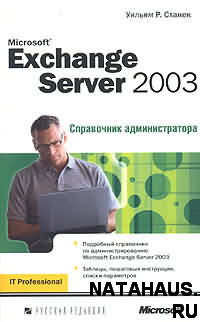 Купить книгу почтой в интернет магазине Книга Exchange Server 2003. Справочник администратора. Станек 2004