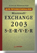 Купить книгу почтой в интернет магазине Книга Microsoft Exchange Server 2003. Для профессионалов. Вишневский