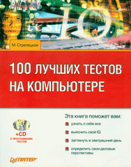 Книга 100 лучших тестов на компьютере. Стрелецкая (+CD) 