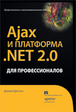 Купить книгу почтой в интернет магазине Книга Ajax и платформа .NET 2.0 для профессионалов. Вулстон