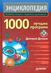 Купить книгу почтой в интернет магазине Книга 1000 лучших программ. Донцов (+DVD)