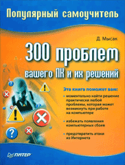 Купить Книга 300 проблем вашего ПК и их решений. Популярный самоучитель. Мысак