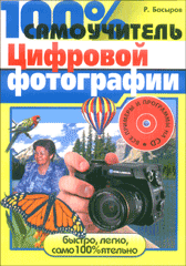 Книга 100% самоучитель цифровой фотографии. Басыров (+CD)