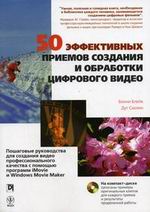 Книга 50 эффективных приемов создания и обработки цифрового видео. Бонни Блейк