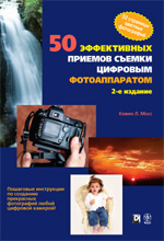 Купить Книга 50 эффективных приемов съемки цифровым фотоаппаратом. 2-е изд. Кевин Л. Мосс