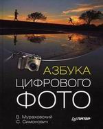 Купить Книга Азбука цифрового фото. Полноцветное издание. Мураховский