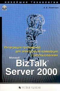 Купить Книга Интеграция  приложений для электр. коммерции  с использованием BizTalk Server 2000. Ложечкин