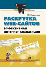 Купить книгу почтой в интернет магазине Книга Раскрутка Web-сайтов. Эффективная Интернет-коммерция. Евдокимов