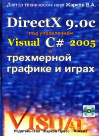 Купить книгу почтой в интернет магазине Книга Direct X 9.0c под управлением Visual C # 2005 в трехмерной графике и играх. Жарков (+CD)