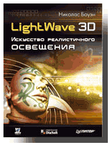 Книга LightWave 3D. Искусство реалистичного освещения. Боуэн