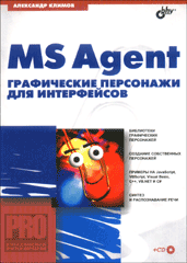 Книга MS Agent. Графические персонажи для интерфейсов.(+CD). Климов
