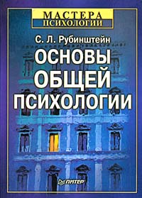 Книга Основы общей психологии. Рубинштейн