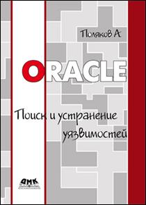 Купить книгу почтой в интернет магазине Книга Oracle. Поиск и устранение уязвимостей. Поляков