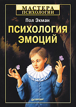 Книга Психология эмоций. 2-е изд. Экман