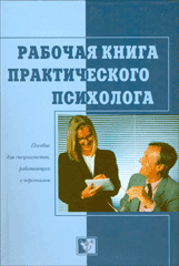 Купить книгу почтой в интернет магазине Книга Рабочая книга практического психолога. Бодалев