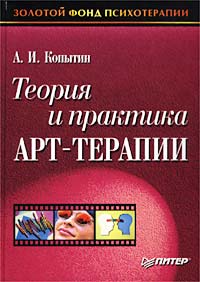 Купить книгу почтой в интернет магазине Книга Теория и практика арт-терапии. Копытина. Питер