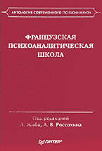 Купить книгу почтой в интернет магазине Книга Французская психоаналитическая школа. Жибо