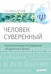 Купить Книга Человек суверенный: психологическое исследование субъекта в его бытии. Нартова-Бочавер