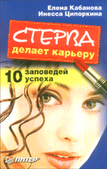 Купить Книга Стерва делает карьеру. Десять заповедей успеха. Кабанова