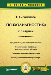 Купить книгу почтой в интернет магазине Книга Психодиагностика 2-е изд. Романова