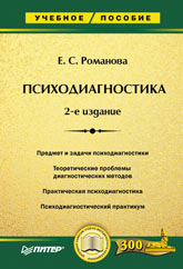 Книга Психодиагностика 2-е изд. Романова 